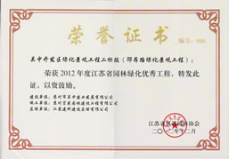 邵昂路绿化景观省优奖状