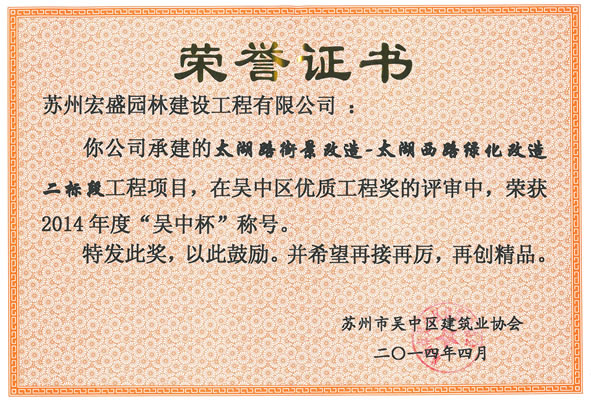 苏州宏盛园林建设工程有限公司荣获2014年度“吴中杯”称号