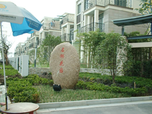 名湖园