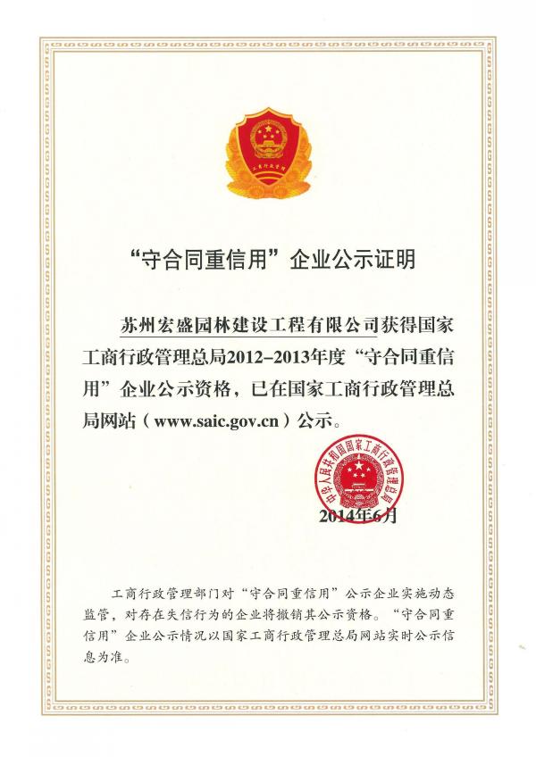 国家级守重证书2012-2013年度