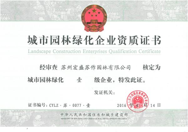 园林绿化资质正本