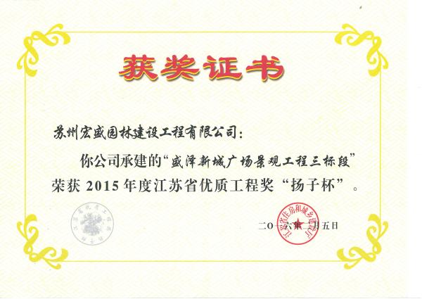 2015年度“扬子杯”-盛泽广场