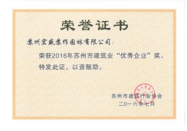 2016年优秀企业
