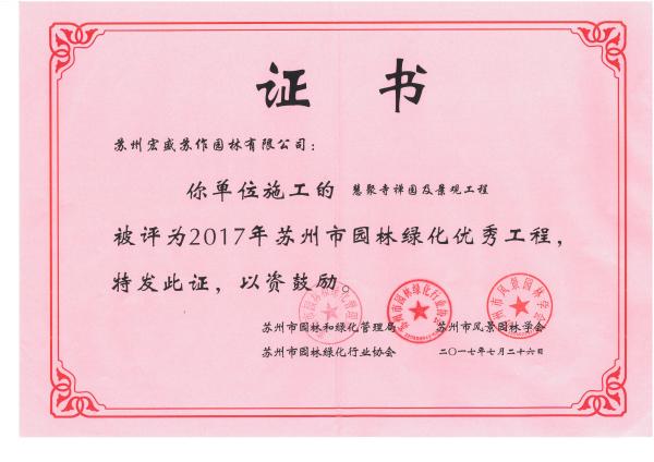 2017年市优-慧聚寺