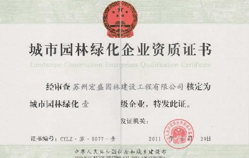 绿化一级资质正本